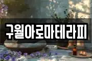 구월아로마테라피