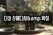 더킹 스웨디시&왁싱