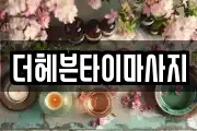 더헤븐타이마사지