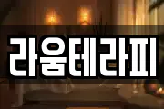 라움테라피