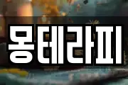 몽테라피