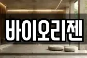 바이오리젠