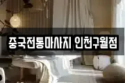 중국전통마사지 인천구월점
