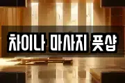 차이나 마사지 풋샵