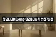 청담더타이&아로마마사지 인천구월점