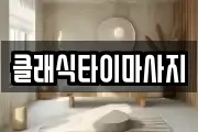 클래식타이마사지