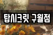 탑시크릿 구월점