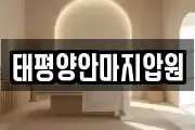 태평양안마지압원