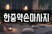 한중약손마사지