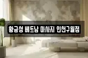 황금성 베트남 마사지 인천구월점