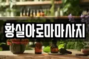 황실아로마마사지
