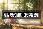 힐링풋샵마사지 인천구월본점
