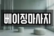 베이징마사지