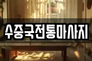 수중국전통마사지