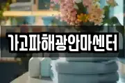 가고파해광안마센터