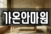 가온안마원