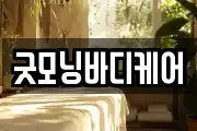 굿모닝바디케어