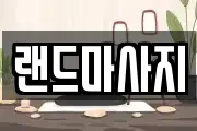 랜드마사지