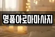 명품아로마마사지