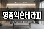 명품약손테라피