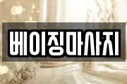 베이징마사지
