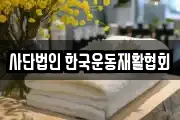 사단법인 한국운동재활협회