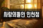 인천광역시 미추홀구 숭의동 마사지, 지압등 업체정보