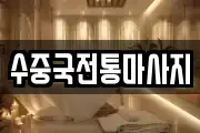 수중국전통마사지