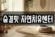 숨결핏 자연치유센터
