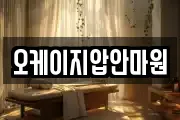 오케이지압안마원
