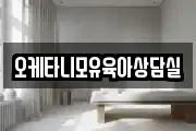 오케타니모유육아상담실