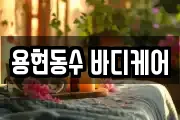 용현동수 바디케어