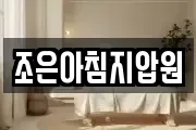 조은아침지압원