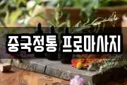 중국정통 프로마사지