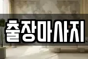 출장마사지