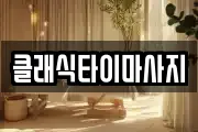 클래식타이마사지