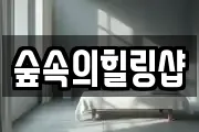 숲속의힐링샵