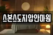 스본스도지압안마원