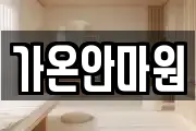 가온안마원