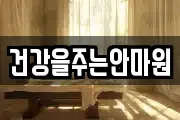 건강을주는안마원
