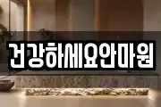 건강하세요안마원