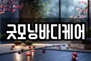 굿모닝바디케어