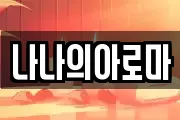 나나의아로마