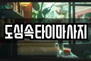 도심속타이마사지