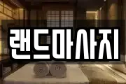 인천광역시 미추홀구 용현동 마사지, 지압등 업체정보