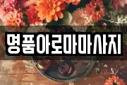 명품아로마마사지