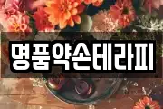 명품약손테라피