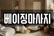 베이징마사지