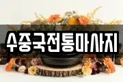 수중국전통마사지