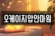 오케이지압안마원